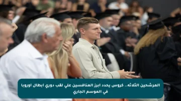 المرشحين الثلاثة.. كروس يحدد أبرز المنافسين على لقب دوري أبطال أوروبا في الموسم الجاري